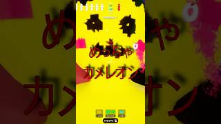 パート4　ピカピカ様全然生き残れない今日この頃の巻！【めっちゃカメレオン】 #shorts#めっちゃカメレオン#かくれんぼ#mecchachameleon