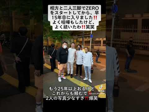相方と格闘技ZEROを立ち上げてから、早15年目‼️まだまだ親父になっても、やり続けるで‼️みんな応援したってや‼️