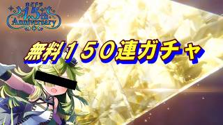 【まどドラ】解は〇ね　無料150連一括動画　【マギアエクセドラ】