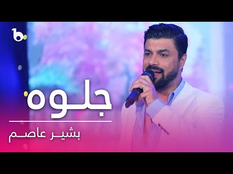 Bashir Asem - Jelwa (4K) | بشیر عاصم - جلوه