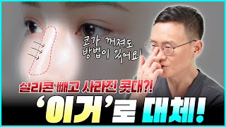 실리콘 제거 후에도 콧대 높이를 유지하려면?