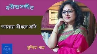 Download lagu Amay Bandhbe Jodi || আমায় বাঁধবে যদি || Susmita Patra mp3