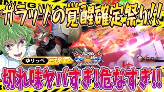 【クロブ】ガラッゾ覚醒がクロブ最強レベルに強い件！確定状況多すぎて切れ味ハンパないゆりっぺガラッゾを2人実況していきます！