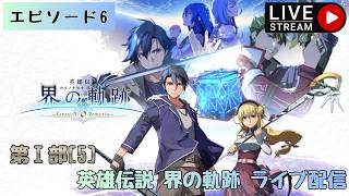 第1807回 ライブ配信【Ep.6 英雄伝説 界の軌跡 -Farewell, O Zemuria-】＊ネタバレあり【ゲーム実況】Trails Beyond the Horizon