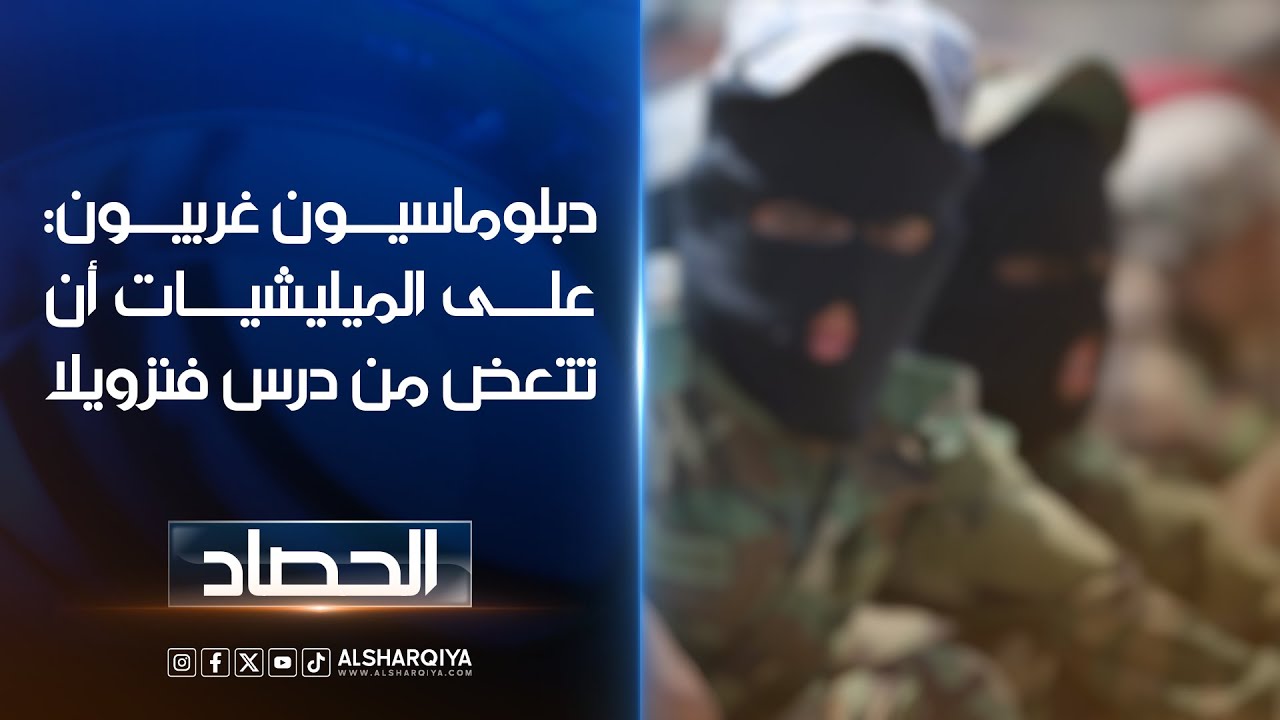 فيديو | دبلوماسيون غربيون: على الميليشيات أن تتعض من درس فنزويلا