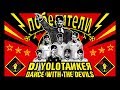 DJ YOLOTANKER - Dance With The Devils (Een Supporterslied Voor Het Volk)