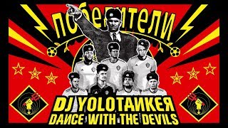 DJ YOLOTANKER - Dance With The Devils (Een Supporterslied Voor Het Volk)