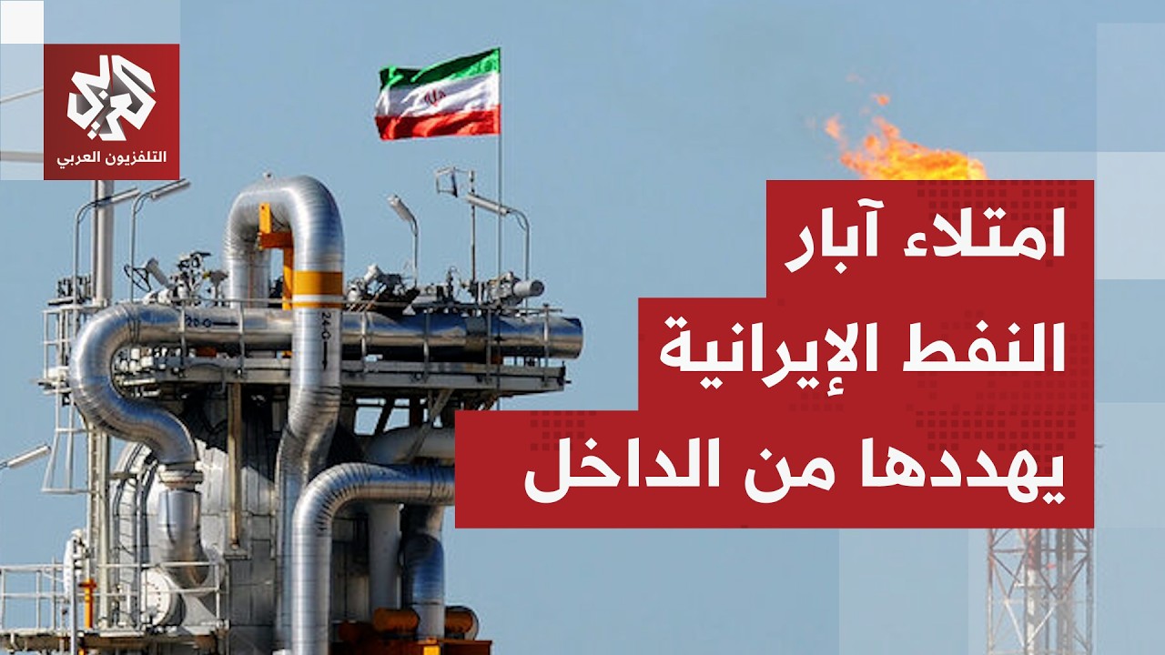 ترمب يعول على انهيار إيران بسبب غير متوقع.. آبار النفط تمتلئ والحل الوحيد للأ?