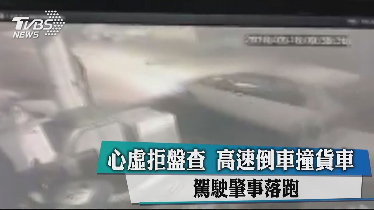 心虛拒盤查!高速倒車撞貨車 駕駛肇事落跑