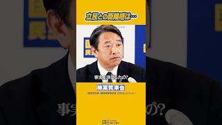 ＃榛葉賀津也 #国民民主党 今後立民との距離感はどうなる？
