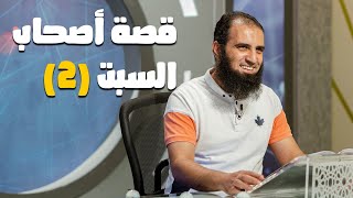 قصة أصحاب السبت (2) _ سلسلة قصص القرآن (9)  _ قناة المجد العلمية _ علاء حامد image