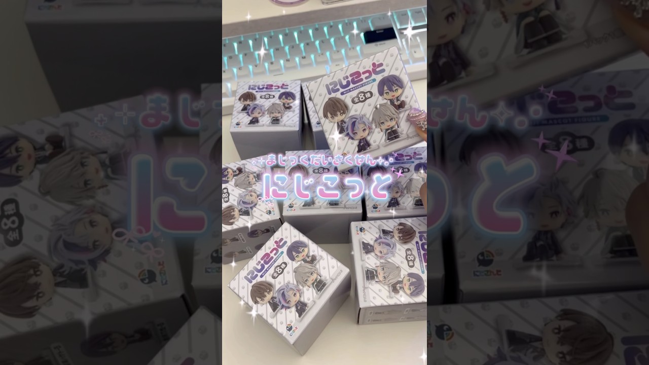 まじっくだいさくせん！にじこっと🍀*゜こういうフィギュア(?)大好き🥰#グッズ開封 #ろふまお #にじさんじ #rofmao #まじっくだいさくせん！