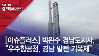 [이슈플러스]  우주항공청 경남발전에 관한 인터뷰의 이미지