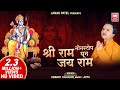 Shree Ram Jay Ram Jay Jay Ram | Non Stop Ram Dhun I Hemant Chauhan | Ram Dhoon