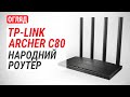 Роутер TP-LINK ARCHER-C80