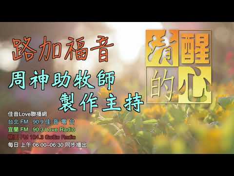 清醒的心0102 路加福音 第24章