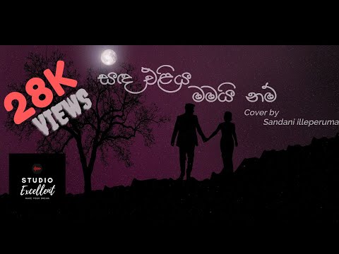 Sanda Eliya Mamai nam | සඳ එලිය මමයි නම් | Cover By Sandani Illeperuma | Unplugged