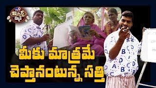 మీకు మాత్రమే చెప్తానంటున్న సత్తి : iSmart Sathi ‘Ultimate Comedy’