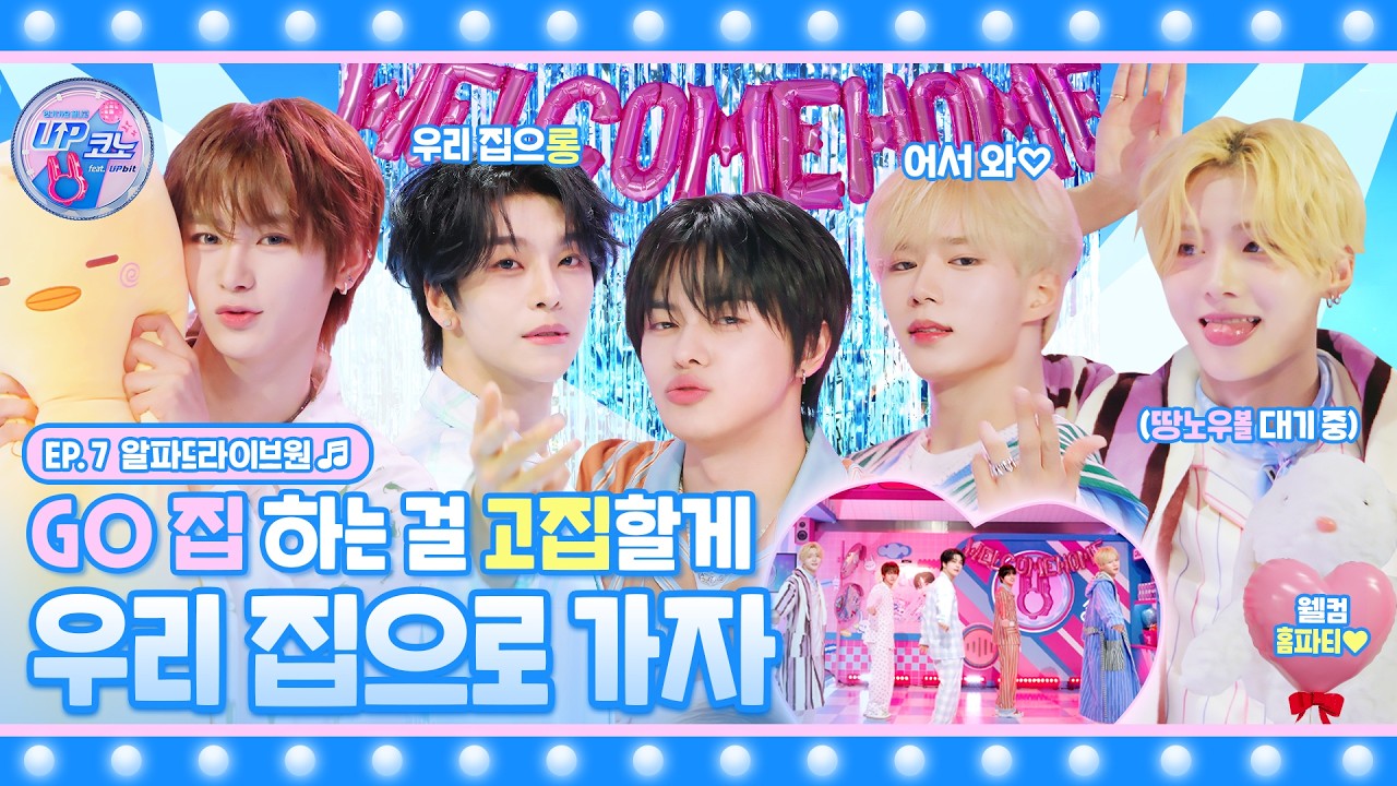 🎤 EP.7 #ALPHADRIVEONE | 🎉웰컴 투 홈파티🎉 OMG! 냥벤져스 맞춤 초특급 코스? 알럽잇 알랔잇💖 홈.홈파티는 재,재밌어🥳 우리 집으로 와..,와🏠 #UP코노