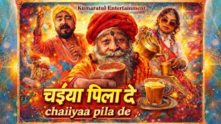 Download lagu चईया पिला दे / chaiiyaa  pila de / mp3