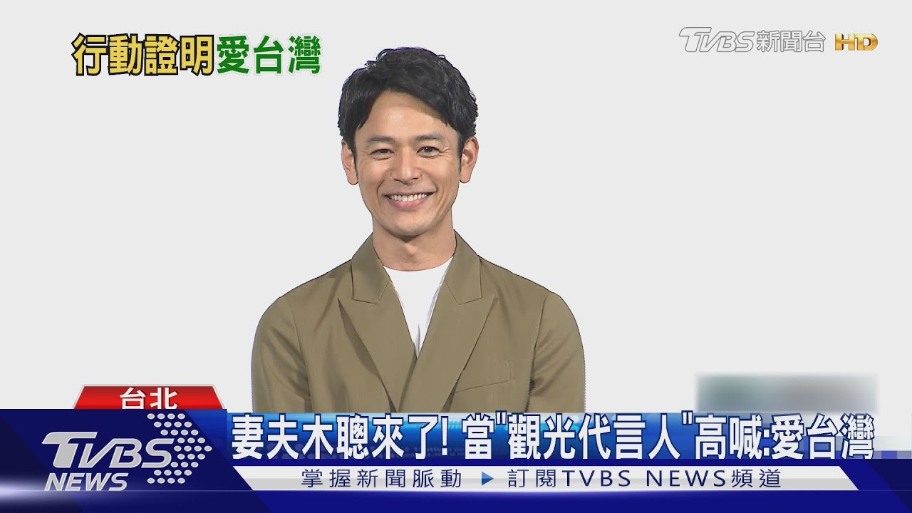 妻夫木聰來了!代言觀光高喊「愛台灣」自曝訪寶島超過10次