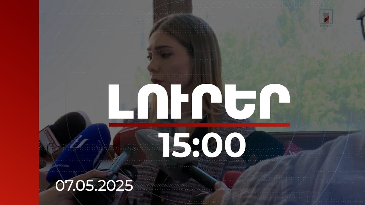 Լուրեր 15:00 | Սահմանադրության տեքստը առաջիկայում կքննարկվի Սահմանադրական բարեփոխումների խորհրդի հետ. Գալյան