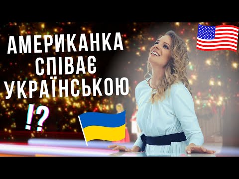 Це вражає! Американка співає "Щедрик", "Я піду в далекі гори" і переїхала в Україну - Брія Блессінг