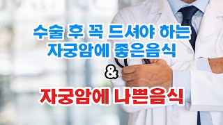 자궁암에 좋은음식과 자궁암에 나쁜음식으로 수술후 관리 잘하세요~!!