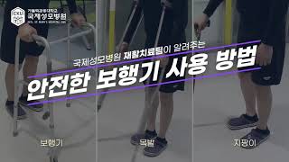 올바른 보행기(워커, 목발, 지팡이)사용방법 #재활운동#국제성모병원