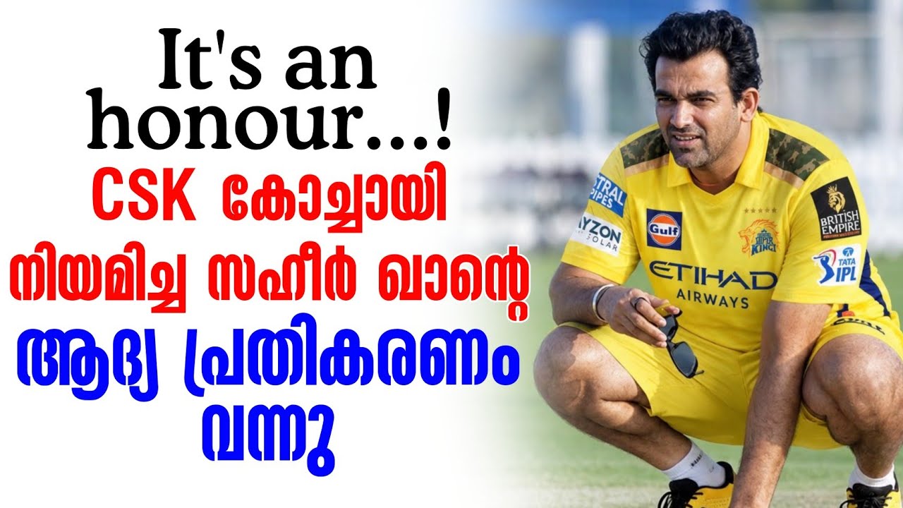 It's an honour...! CSK കോച്ചായി നിയമിച്ച സഹീർ ഖാൻ്റെ ആദ്യ പ്രതികര?