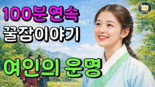 Download lagu 중간광고 없는 포근한 이야기 2편 연속 –여인의 운명 - 이야기베개😁재미있는 동화, 전설, 고전 #잠자리동화 #옛날이야기 #오디오북 #수면동화 mp3