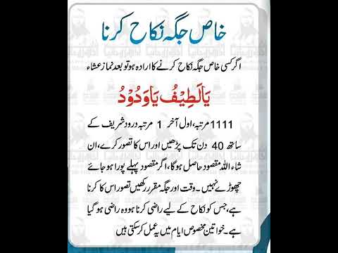 Khas jagah nikah krna ho || pasand ki shadi ke liye|| Ya Latifu Ya wadudu #wazifa