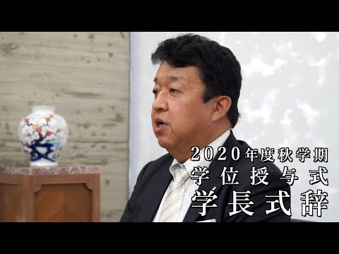 情報学科 2020年度秋学期学位授与式 学長式辞（追手門学院大学）