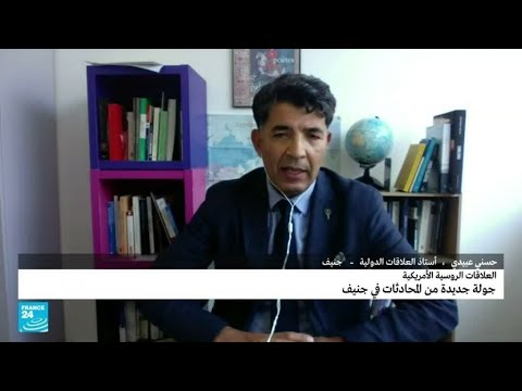 ما دلالات اللقاء الأمريكي الروسي في جنيف؟ • فرانس 24