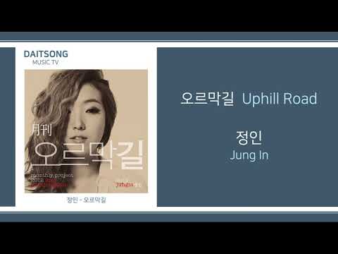 정인 - 오르막길 / Jung In - Uphill Road / 가사