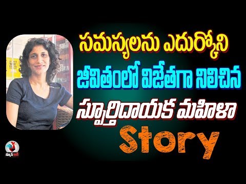 Inspirational success stories in telugu | motivational life stories in telugu