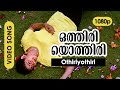Othiri Othiri HD 1080p Vidyasagar Gireesh Puthenchery Divya Unni Pranayavarnangal