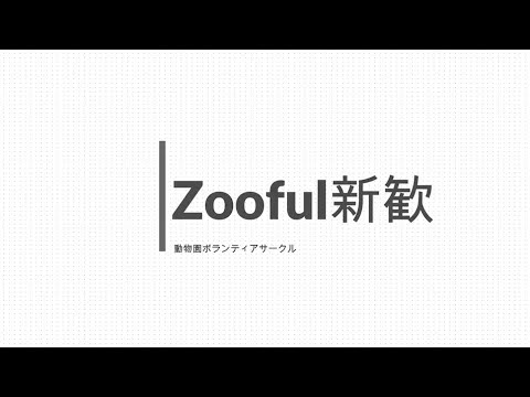 帯広畜産大学 OZUFUL 活動紹介（2022）