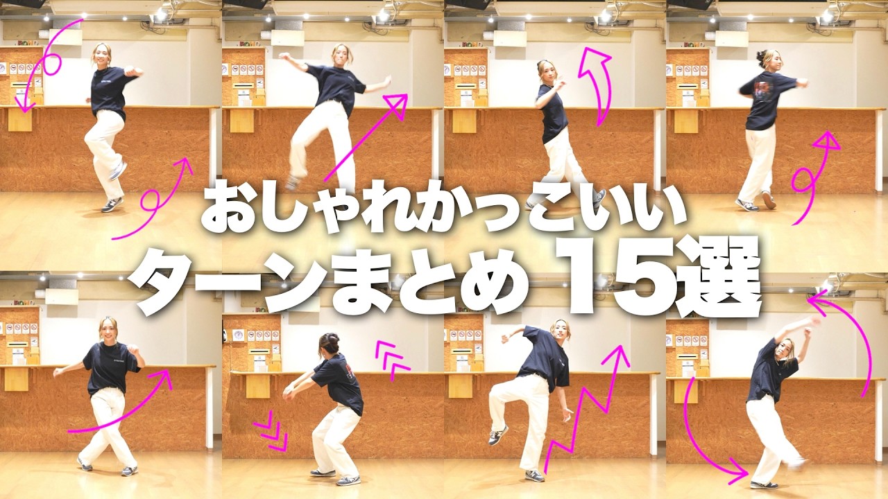 ダンスの振付で使えるいろんなターンまとめました❤️‍🔥