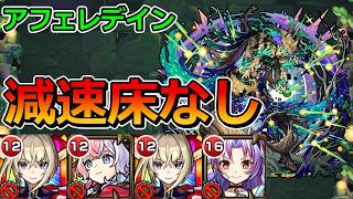 【黎絶　アフェレデイン】減速床なしで攻略！【ゆっくり実況】モンストやりこみ解説#164