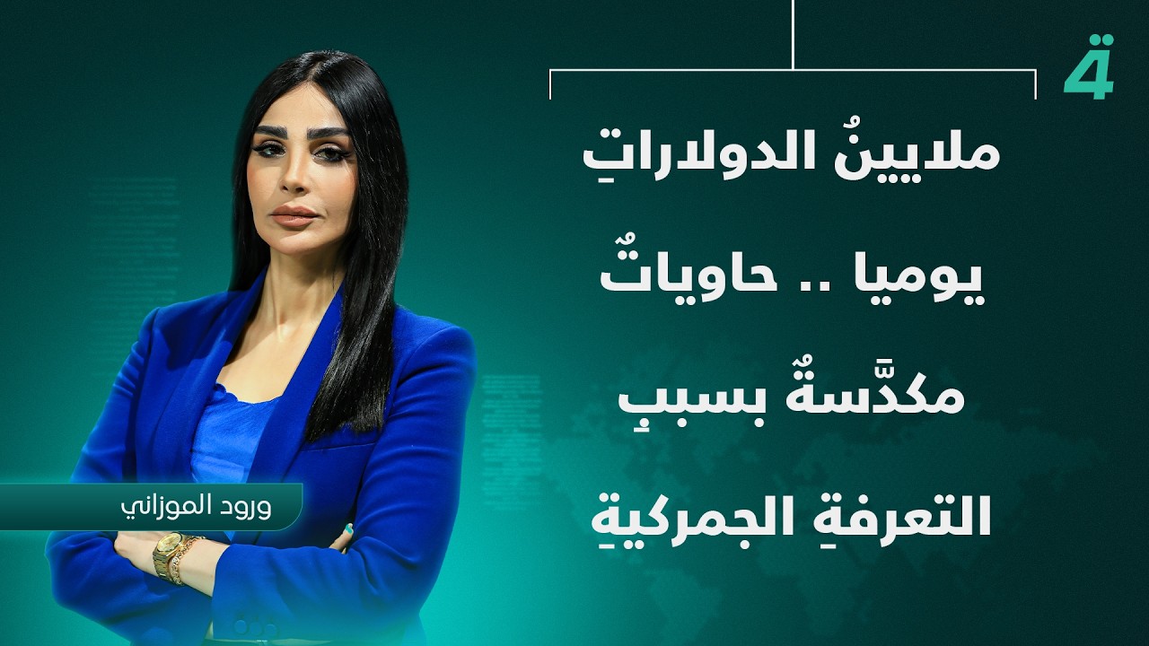 فيديو | ملايينُ الدولاراتِ يوميا .. حاوياتٌ مكدَّسةٌ بسببِ التعرفةِ الجمركيةِ