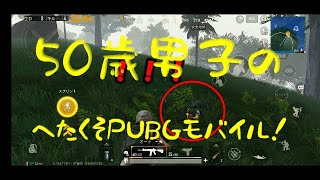 【PUBGモバイル】（字幕実況）50歳下手くそ男子の動画って需要あんの？？？