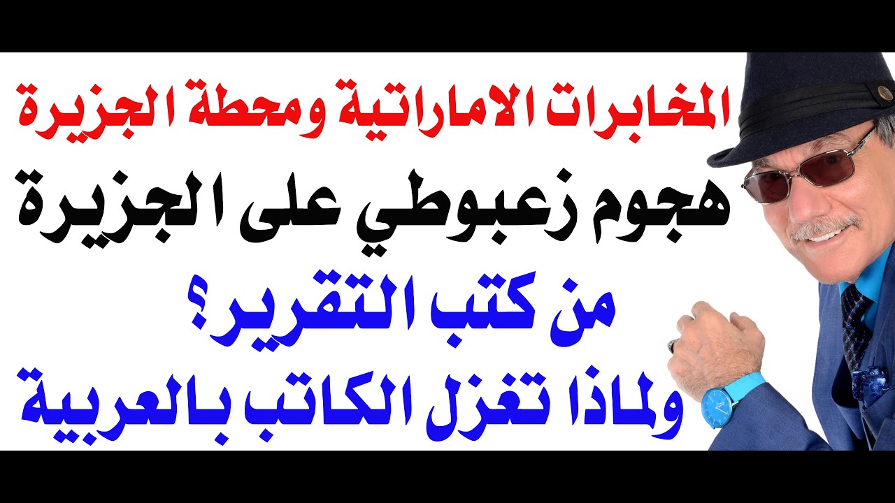 د.أسامة فوزي # 4812 - هجوم الاعلام الزعبوطي على الجزيرة