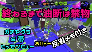 【スプラトゥーン2】50代男子のガチマッチ！反省点を確認しながら字幕実況。【ガチヤグラ】【ヒッセンヒュー】