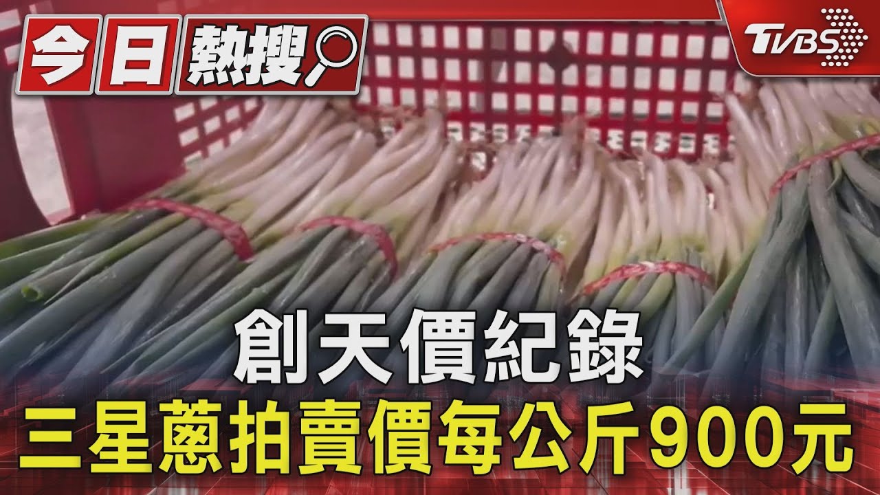 創天價紀錄 三星蔥拍賣價每公斤900元