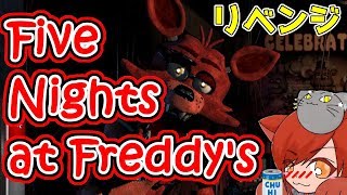 【女性実況】ほろ酔いだったらビビらず深夜警備員のバイトも出来るのでは？【Five Nights at Freddy's】