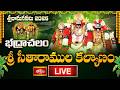 Bhadrachalam LIVE భద్రాచలం శ్రీ సీతారాముల కల్యా�