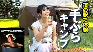 キャンプ初心者も安心！サウナや天体観測も楽しめる手ぶらキャンプ体験が楽園だった/道の駅奥入瀬ろまんパーク