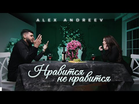 ALEX ANDREEV – Нравится не нравится (Премьера клипа 2024)