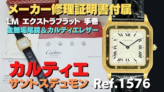 HA-7228| カルティエ サントスデュモン LM エクストラフラット Ref